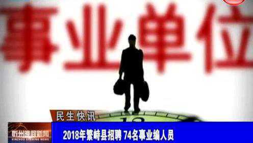 繁峙縣2017招聘信息大揭秘，小巷中的獨(dú)特機(jī)會(huì)等你來(lái)探索！