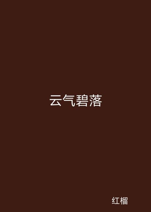 云起最新，云計(jì)算技術(shù)的現(xiàn)狀與未來(lái)發(fā)展趨勢(shì)探究