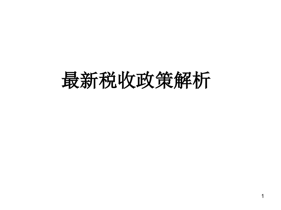 最新稅收政策解讀，科技引領(lǐng)未來，稅收改變生活，助力社會變革