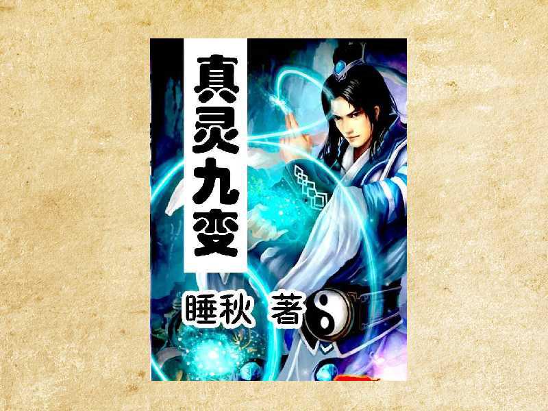 真靈九變最新篇章揭秘，神秘世界的奇幻探險之旅