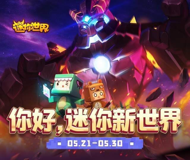 迷你世界新版發(fā)布，革新沙盒游戲引發(fā)爭議與討論