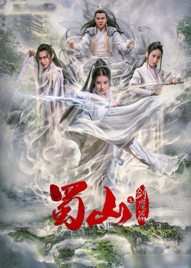 豪華陣容一覽，新蜀山演員表全揭秘