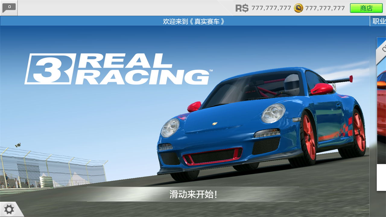 真實(shí)賽車3最新破解版，科技極速之巔的體驗(yàn)