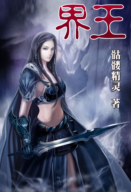 骷髏精靈最新小說，時(shí)代之光與奇幻巨獻(xiàn)