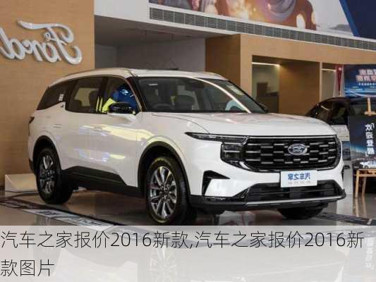 汽車之家2016最新報(bào)價(jià)，家的溫馨故事與汽車選擇之旅
