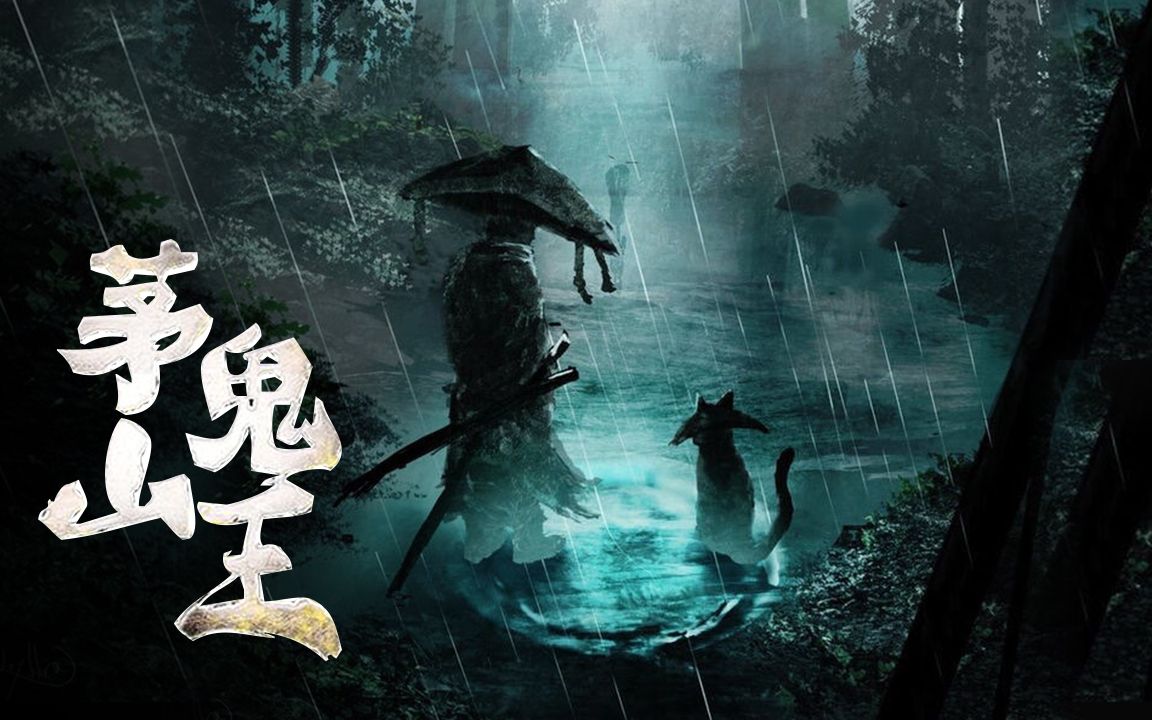 茅山鬼王最新章節(jié)揭秘，神秘莫測(cè)，引人入勝！