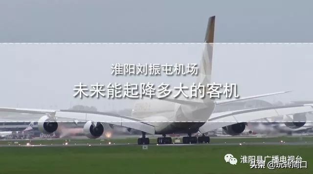 淮陽(yáng)飛機(jī)場(chǎng)最新動(dòng)態(tài)，揭開未來(lái)航空樞紐的神秘面紗