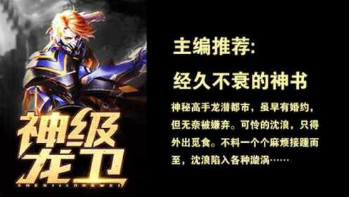 神級(jí)龍衛(wèi)沈浪，熱血冒險(xiǎn)與英雄崛起的最新章節(jié)