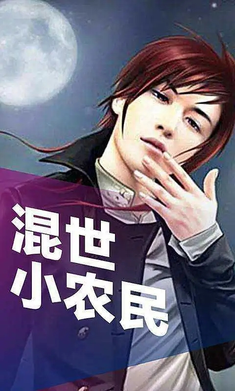 混世小農(nóng)民最新章節(jié)揭秘，小巷中的神秘寶藏