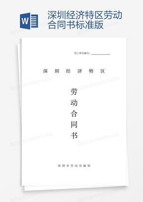 深圳勞動(dòng)合同最新版，保障勞動(dòng)者與雇主的權(quán)益權(quán)益保障合同