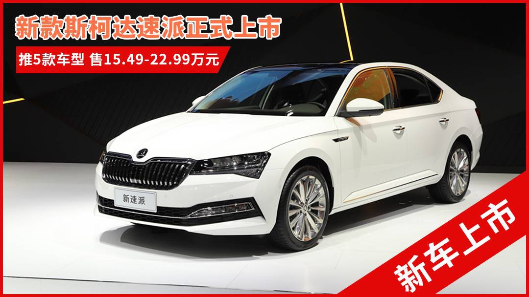 斯柯達最新車型，與自然共舞的旅程