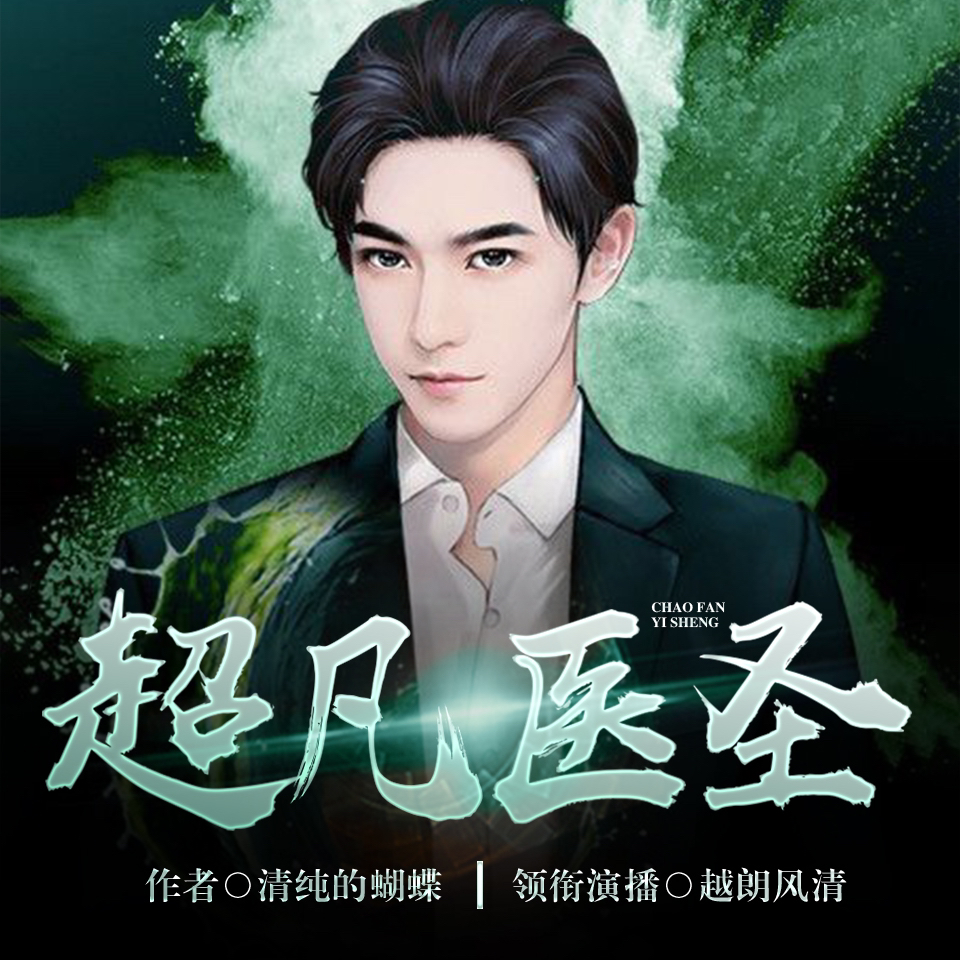 醫(yī)圣沈風，當代醫(yī)學傳奇的崛起、傳承與創(chuàng)新之路