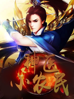 神醫(yī)小農(nóng)民，農(nóng)村醫(yī)療傳奇的多元視角與最新動態(tài)關(guān)注