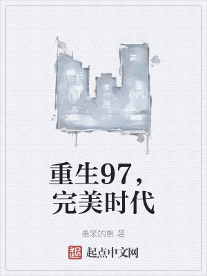 重生完美時(shí)代，最新回顧與探析