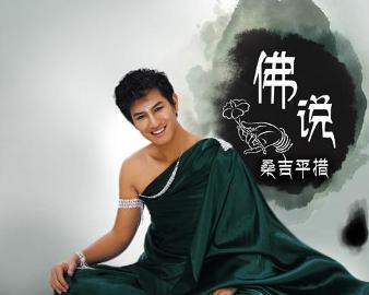 現(xiàn)代語(yǔ)境下的佛教思想新解讀，佛說(shuō)最新探討