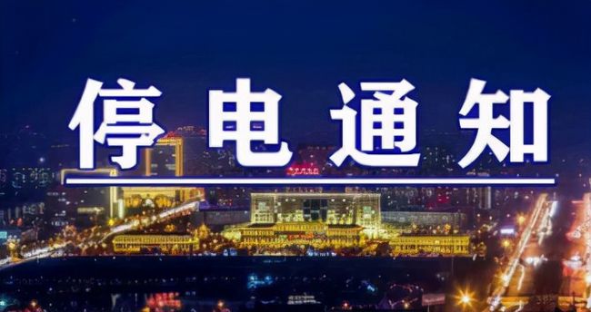 雙城突發(fā)溫馨停電夜，全城停電最新情況一覽