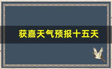獲嘉天氣實(shí)時(shí)更新，最新氣象信息及未來趨勢(shì)解析