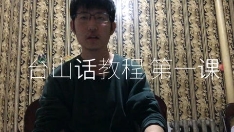 最新臺山話學(xué)習(xí)指南，探索臺山話的奧秘
