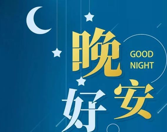 智能晚安簽名，科技守護夜晚，開啟智能生活新紀(jì)元！