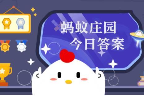 小雞莊園今日答案更新，最新答案匯總